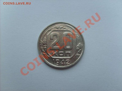 20 копеек 1942г. до 16.01.11. до 22.00. - S5000001_thumb