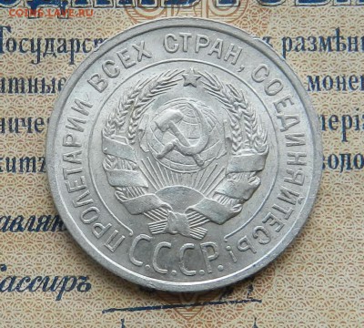 20 копеек 1925 год (UNC) Окончание 23.12.2016 года в 22.00 - 5а