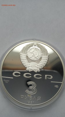 СССР 3 рубля 1991 г. Крепость Росс PROOF до 24.12 - PHOTO_20161217_103653