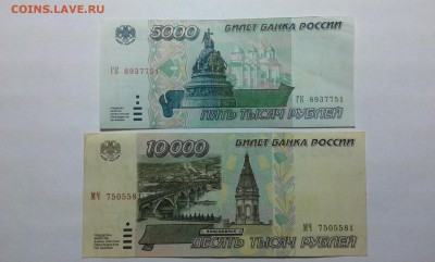 5000 и 10000 рублей 1995г...21.12.2016г..22.00 - 20161219_181310[1]
