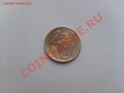 10 копеек 1934г. до 16.01.11. до 22.00. - S5000001_thumb
