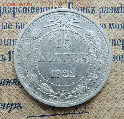 15 копеек 1922 год (аUNC) Окончание 23.12.2016 года в 22.00 - 12