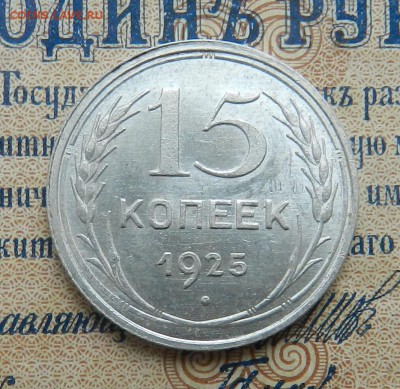 15 копеек 1925 Штемпельный UNC. Окончан. 23.12.2016 в 22.00 - 9
