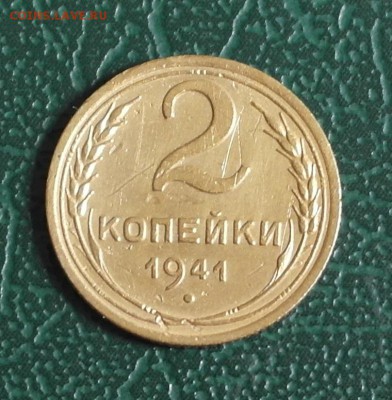 2 коп 1941 - 2к41е