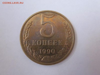 5 копеек 1990 М до 23.12 - IMG_2190.JPG