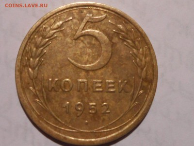 5 Копеек 1952 года 2 шт. - RSCN6125[1].JPG