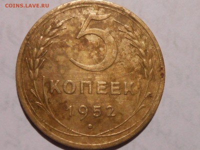 5 Копеек 1952 года 2 шт. - RSCN6121[1].JPG