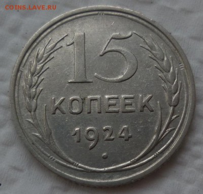 15 копеек 1924 - 15к24.JPG