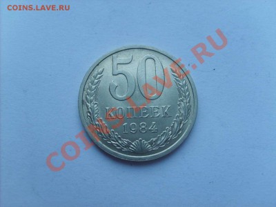 50 копеек 1984г. в блеске. до 16.01.11.  22.00. - S5000001_thumb
