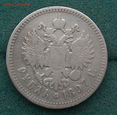 Рубль 1897 г. ** (Брюссель) Оконч. 21.12.2016 г. в 22 час. - ф128