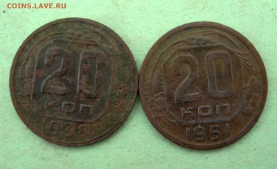 20 коп. 1938г. 1951г. до 22.12 в 22-00 - IMG_6431.JPG