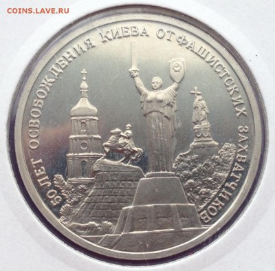3р. 1993г. Освобождёние Киева (ПРУФ) до 23.12.2016 в 22.15 - image