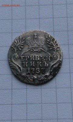 Гривенник 1787г. - 2016-6-18 10-38-47