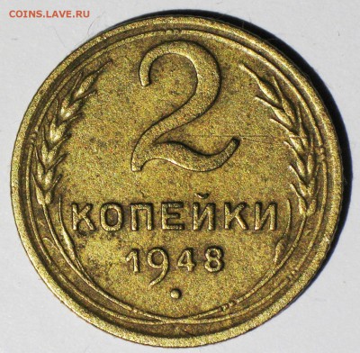 2 коп. 1948 шт.2Б №86 по АИФ. Нечастая! до 22:00 МСК 21.12 - IMG_3710.JPG