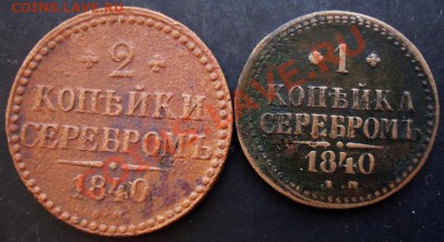1коп.1840,2коп.1840 года до 22-00 15.01.2011 года - DSC06921.JPG