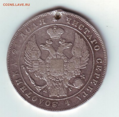 1 рубль 1835 с дыркой - 12