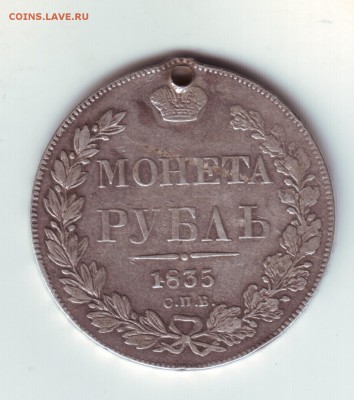1 рубль 1835 с дыркой - 11