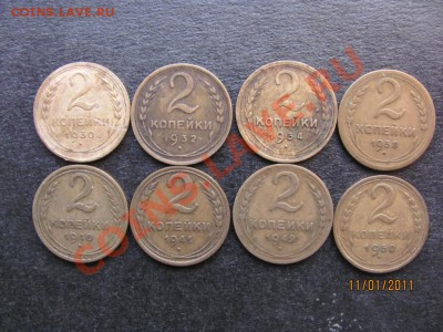 2 коп.1930,32,34,38,40,41,49,50г.до 16 янв.2011г.до 22.00 Мс - IMG_4122