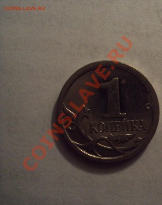 1 копейка 2006г. м (шт.4.21Б) определение и оценка - DSC01799.JPG