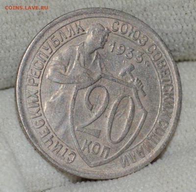 20 копеек 1933, Брак, Хорошая! до 23.12.16 22:00 по МсК - DSC_0155.JPG