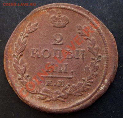 2 копейки 1821 года до 22-00 15.01.2011 года - DSC06925.JPG