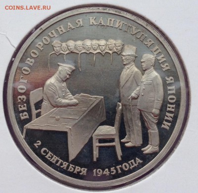 3р. 1995г. Капитуляция Японии (ПРУФ) до 23.12.2016 в 22.15 - image