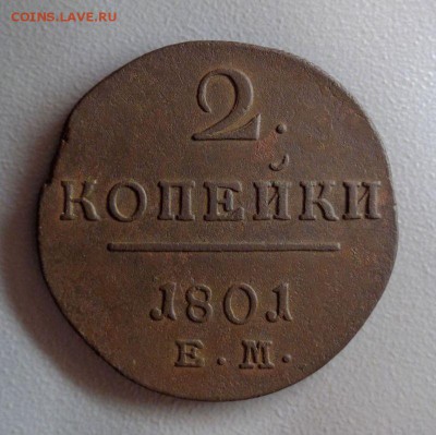2 копейки 1801 до 20.12.2016 - DSC02316.JPG