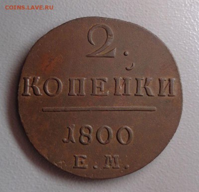 2 копейки 1800  до 20.12.2016 - DSC02334.JPG