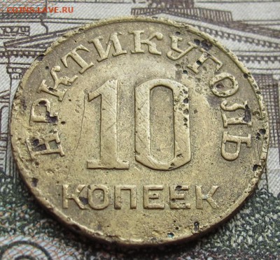 10 коп 1946 Шпицберген до 25.12.2016 в 22-00 - IMG_4115.JPG