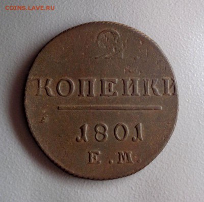 2 копейки 1801 (4)  Окончание: 20.12.2016 - DSC02364.JPG