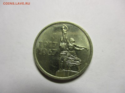 15 копеек 1967 юбилейная UNC - IMG_0542.JPG