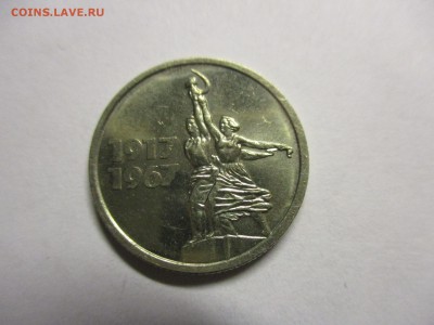 15 копеек 1967 юбилейная UNC - IMG_0544.JPG