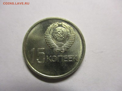 15 копеек 1967 юбилейная UNC - IMG_0546.JPG