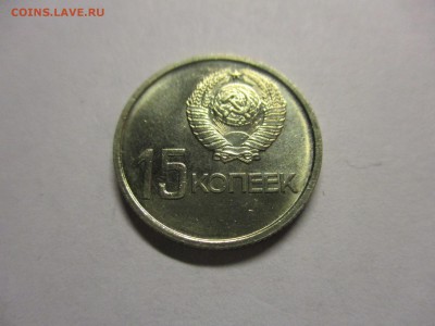 15 копеек 1967 юбилейная UNC - IMG_0547.JPG