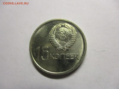 15 копеек 1967 юбилейная UNC - IMG_0548.JPG
