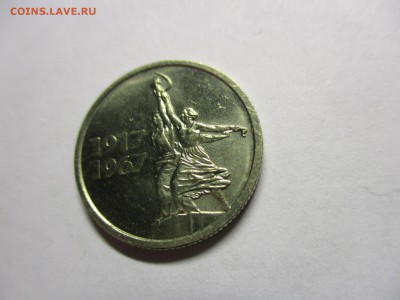 15 копеек 1967 юбилейная UNC - IMG_0549.JPG