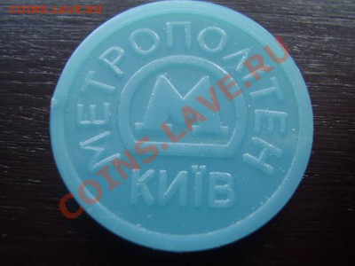 Метро Киев Эмблема До 13 Января До 22:00 по Мск ! - P1100200.JPG