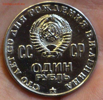 1 рубль. 100 лет со дня рождения В.И. Ленина 1970г. Оценка! - IMG_0321.JPG