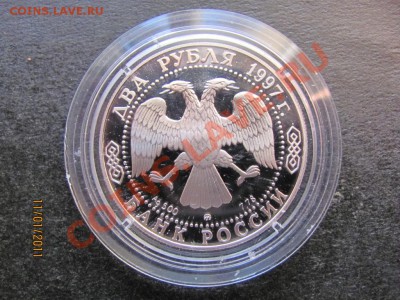 2 руб.1997г.Саврасов серебро до 15 января 2011г.до 22 Мс. - IMG_4136