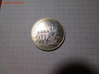 3 руб. 50лет разгрома фаш. под Москвой, до 21.12.2016г. - DSCN0678_thumb
