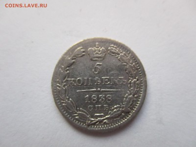 5 копеек 1838 г. - IMG_0101.JPG
