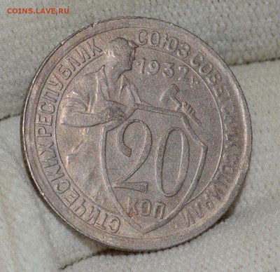 20 копеек 1932, Хорошая! до 23.12.16 22:00 по МсК - DSC_0168.JPG