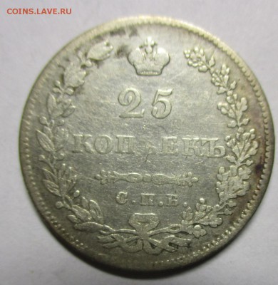 25 копеек 1829 года - IMG_7739.JPG