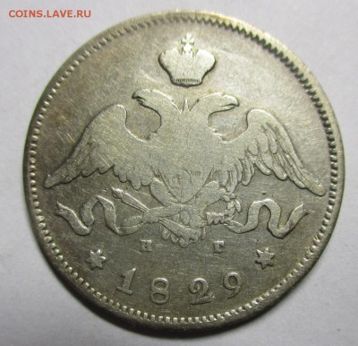 25 копеек 1829 года - IMG_7740.JPG