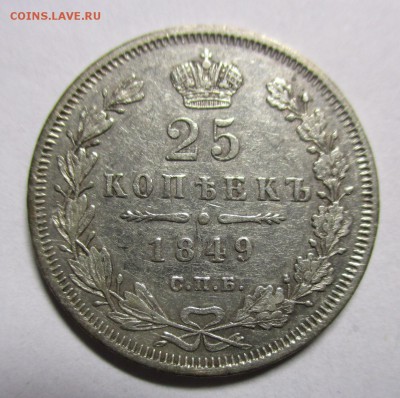25 копеек 1849 года - IMG_7741.JPG