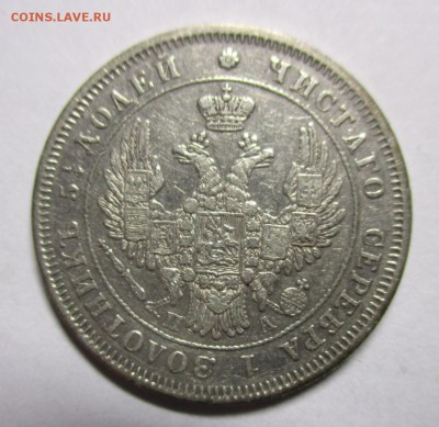 25 копеек 1849 года - IMG_7742.JPG