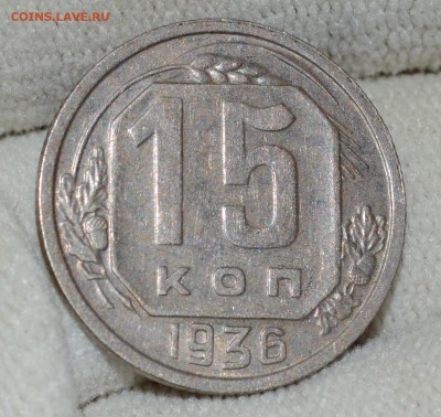 15 копеек 1936, Отличная! до 23.12.16 22:00 по МсК - DSC_0175.JPG