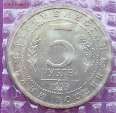 5р. 1993 года Мерв (запайка) АЦ до 23.12.2016 в 22.15 - image