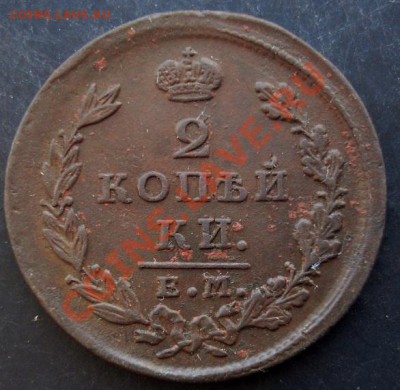2 копейки 1827ЕМ ИК года до 22-00 15.01.2011 года - DSC06929.JPG