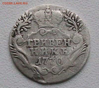 Гривенник 1770 г. СПБ. Оконч. 21.12.2016 г. 22 час. - ф105